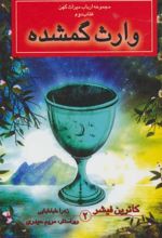کتاب وارث گمشده
