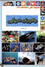 کتاب جانوران دریایی
