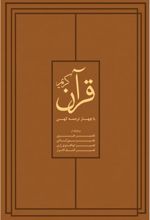 کتاب قرآن کریم با چهار ترجمۀ کهن