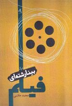 کتاب مقدمه ای بر درک بینارشته ای فیلم