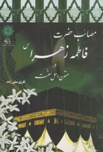 کتاب مصائب حضرت فاطمه زهرا سلام الله علیها