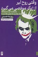 کتاب وقتی روح لیر از ژوکر مرخصی می گیرد
