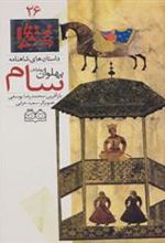 کتاب سام، پهلوان پهلوانان