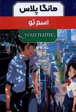 کتاب مانگا پلاس : اسم تو (جلد1تا3)