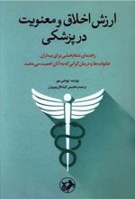کتاب ارزش اخلاق و معنویت در پزشکی