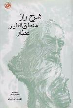 کتاب شرح راز منطق الطیر عطار