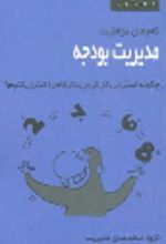 جلد کتاب مدیریت بودجه