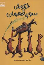 کتاب خرگوش سوپر قهرمان