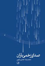 کتاب صدای زخمی باران