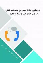 کتاب بازنمایی نکات مهم در مصاحبه تلفنی در بستر گفتگو با یک پرسشگر باتجربه