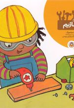 کتاب بیا با هم بسازیم