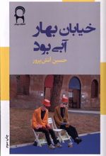 کتاب خیابان بهار آبی بود