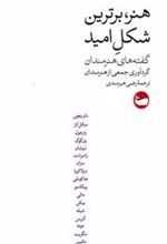 کتاب هنر، برترین شکل امید