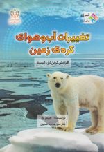 کتاب تغییرات آب و هوای کره زمین