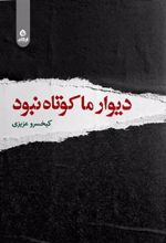 کتاب دیوار ما کوتاه نبود