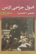 کتاب اصول جراحی لارنس