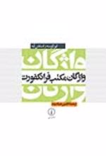 جلد کتاب واژگان مکتب فرانکفورت