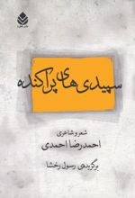 جلد کتاب سپید‌ی های پراکنده