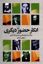 کتاب انکار حضور دیگری