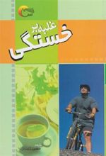 کتاب غلبه بر خستگی