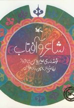 کتاب شاعر و آفتاب