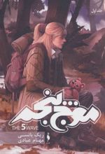 کتاب موج پنجم