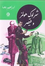 کتاب شرلوک هولمز و قیصر