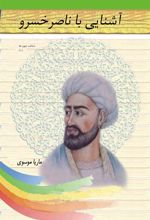 کتاب آشنایی با ناصرخسرو