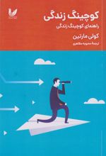 کتاب کوچینگ زندگی