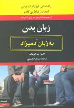 کتاب زبان بدن به زبان آدمیزاد