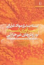 کتاب بسته بندی مواد غذایی فرآوری شده به روش های غیر حرارتی