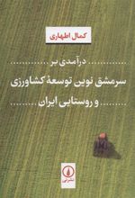 کتاب درآمدی بر سرمشق نوین توسعه کشاورزی و روستایی ایران