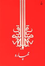 کتاب مهپاره