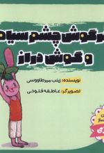 کتاب خرگوش‌ چشم‌ سیاه و گوش دراز