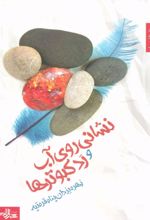 کتاب نشانی روی آب و رد کبوترها