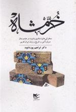 کتاب خرمشاه
