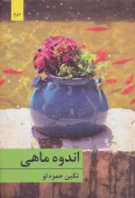 کتاب اندوه ماهی