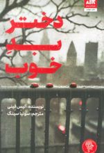 کتاب دختر بد خوب