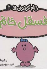 کتاب فسقل خانم