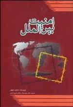 کتاب امنیت بین الملل