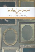 کتاب سایبان سرخ بولونیا