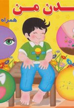 کتاب بدن من