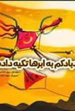کتاب بادبادکم به ابرها تکیه داده