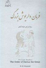 کتاب فرمان داریوش بزرگ