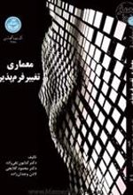 کتاب معماری تغییر فرم پذیر