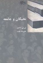 کتاب نخبگان و جامعه