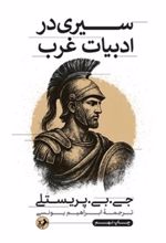 جلد کتاب سیری در ادبیات غرب