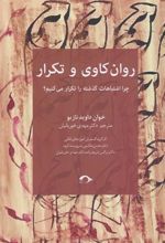 کتاب روان کاوی و تکرار