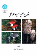 کتاب قارچ های سمی و خوراکی
