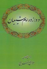 کتاب دوازده امام شیعیان